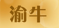 渝牛品牌logo