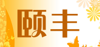 颐丰品牌logo
