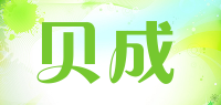 贝成品牌logo