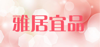 雅居宜品品牌logo