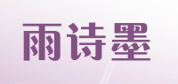 雨诗墨品牌logo