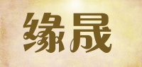 缘晟品牌logo