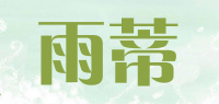 雨蒂品牌logo