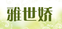 雅世娇品牌logo