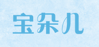 宝朵儿品牌logo