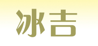 冰吉品牌logo