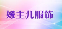 媛主儿服饰品牌logo