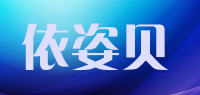 依姿贝品牌logo