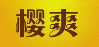 樱爽品牌logo