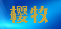 樱牧品牌logo