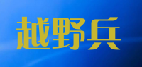越野兵品牌logo