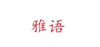 雅语品牌logo