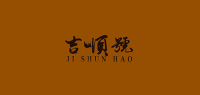 云南吉顺号JI SHUN HAO品牌logo