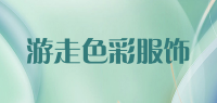 游走色彩服饰品牌logo