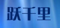 跃千里品牌logo