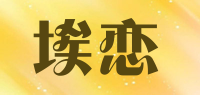埃恋品牌logo
