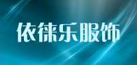 依徕乐服饰品牌logo