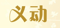 义动品牌logo