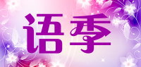 语季品牌logo