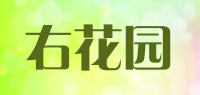 右花园品牌logo