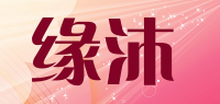 缘沐品牌logo