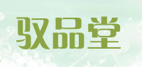 驭品堂品牌logo