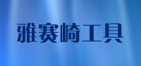 雅赛崎工具品牌logo