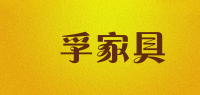 鋆孚家具品牌logo