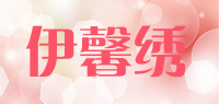 伊馨绣品牌logo