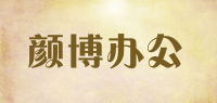 颜博办公品牌logo