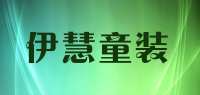 伊慧童装品牌logo