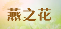 燕之花品牌logo