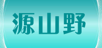 源山野品牌logo