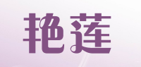 艳莲品牌logo