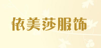 依美莎服饰品牌logo