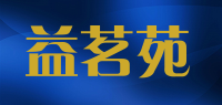 益茗苑品牌logo