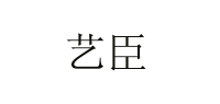 艺臣品牌logo
