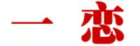 一恋品牌logo