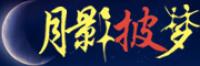 月影披梦品牌logo