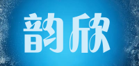 韵欣品牌logo