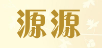 源源品牌logo