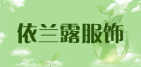 依兰露服饰品牌logo