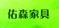 佑森家具品牌logo