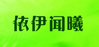 依伊闻曦品牌logo