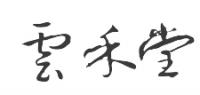 云禾堂品牌logo