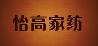 怡高家纺品牌logo