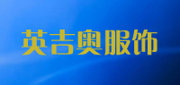 英吉奥服饰品牌logo