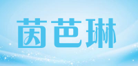 茵芭琳品牌logo