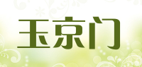 玉京门品牌logo