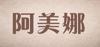 阿美娜品牌logo